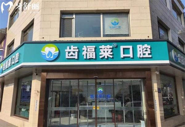 廊坊齿福莱口腔门头