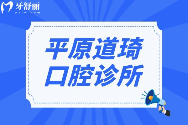 平原道琦口腔诊所怎么样
