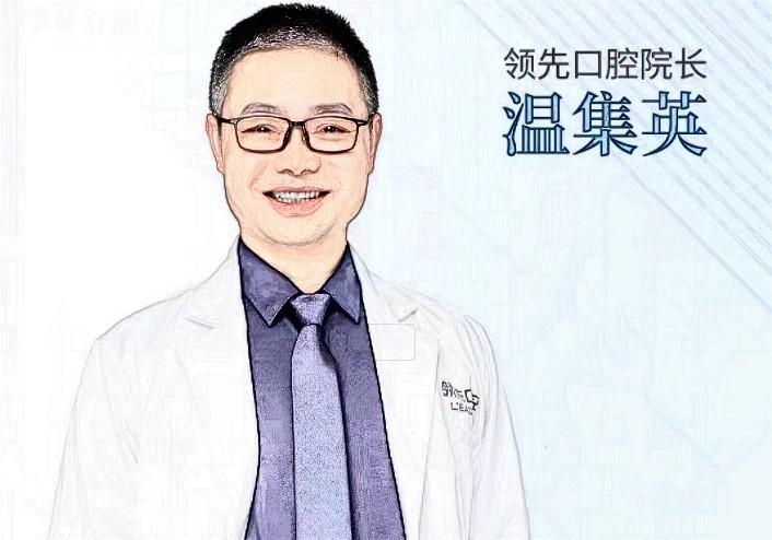 福州领 先口腔温集英简介