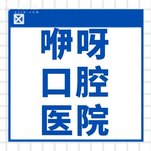 孝感咿呀口腔怎么样