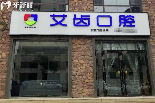 运城艾齿口腔门诊部