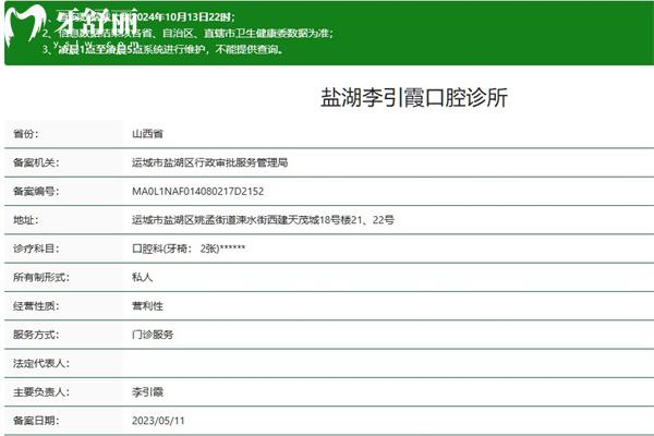 运城市李引霞口腔诊所正规吗