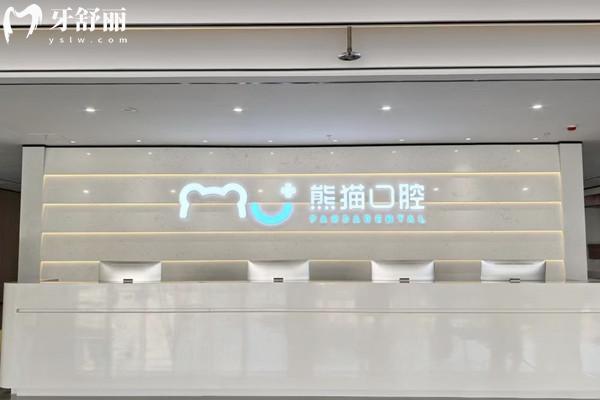 绵阳常乐口腔前台