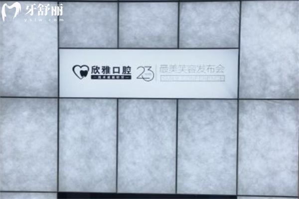 长春欣雅口腔门诊部3.jpg