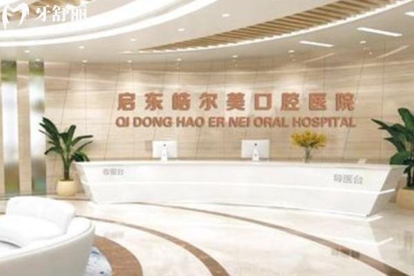 启东皓尔美口腔医院好不好