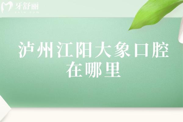 泸州江阳大象口腔在哪里