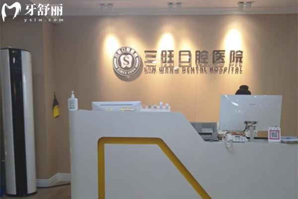 平凉庄浪三旺口腔医院前台