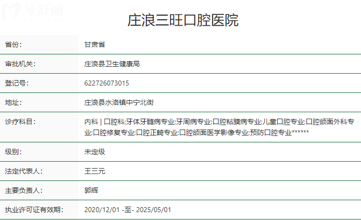 平凉庄浪三旺口腔医院卫健委资质
