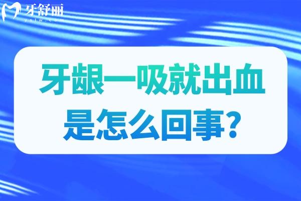 牙龈一吸就出血是怎么回事?