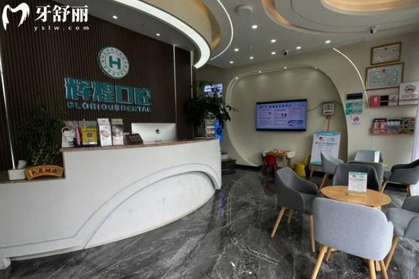 永修辉煌口腔门诊部