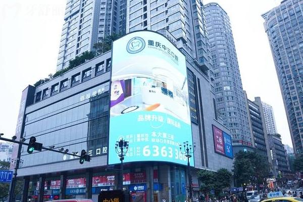 重庆中三口腔门店