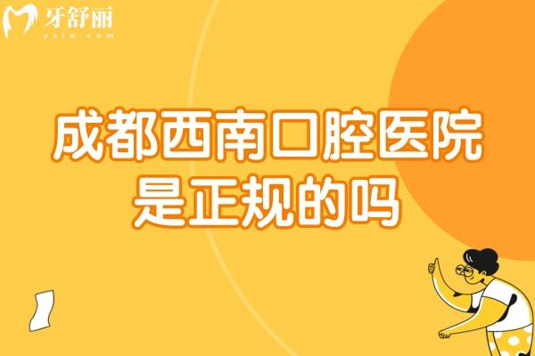 成都西 南口腔医院是正规的吗