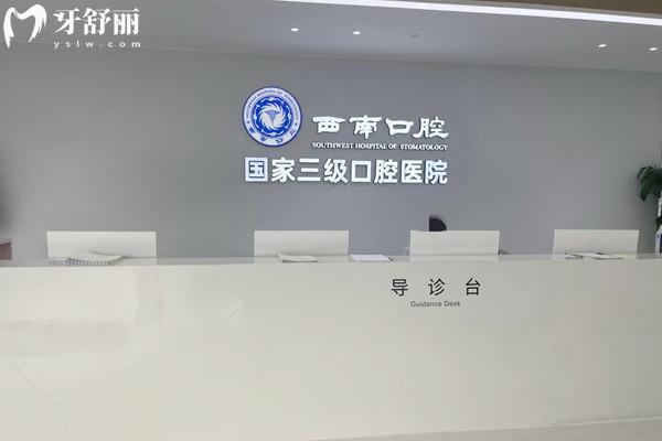 成都西 南口腔医院是正规的吗