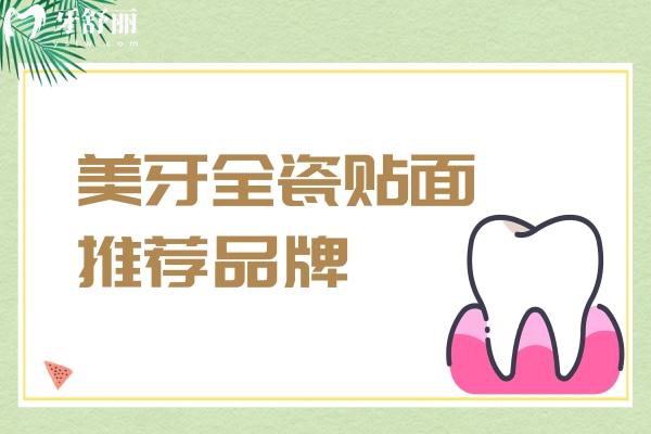 美牙全瓷贴面推荐品牌