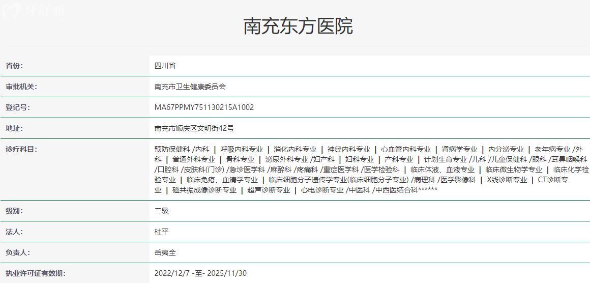 南充东方 医院卫健委资质