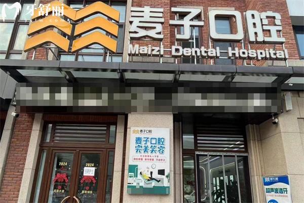 长治麦子口腔门诊门头