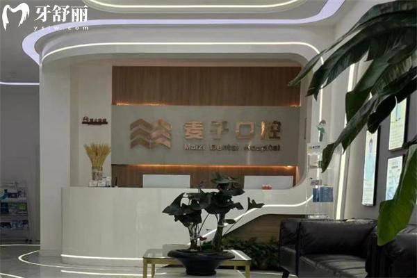 长治麦子口腔门诊前台