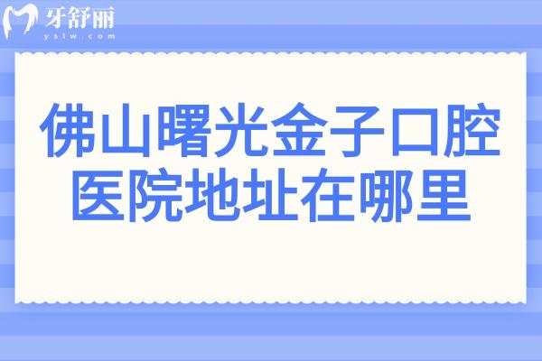 佛山曙光金子口腔医院地址在汾江中路72号,坐公交111路到人民西下车