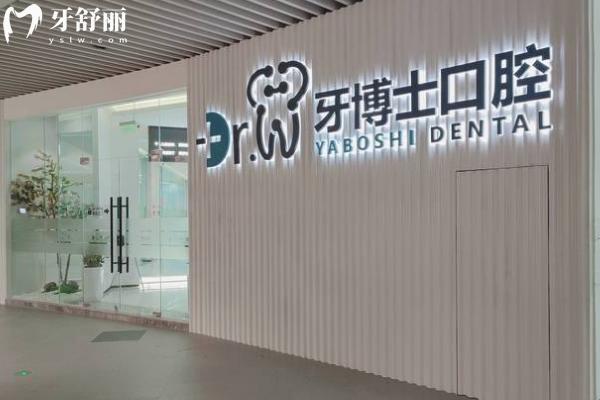 贵阳牙博士口腔
