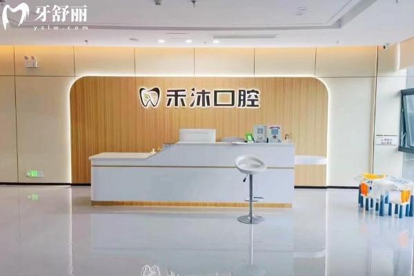 贵阳禾沐口腔