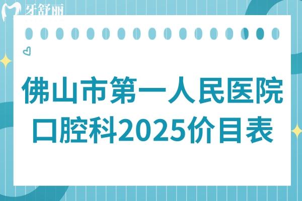 佛山市第①人民医院口腔科