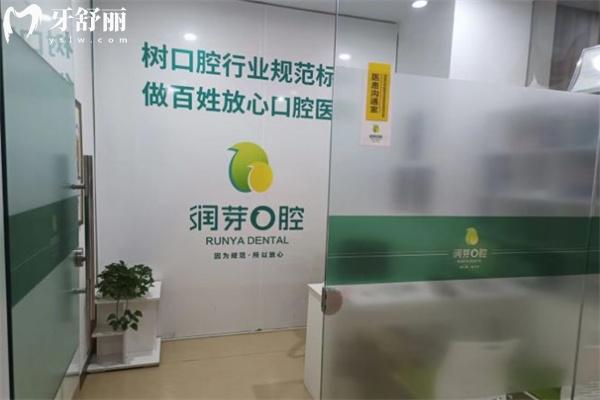 晋中润芽口腔