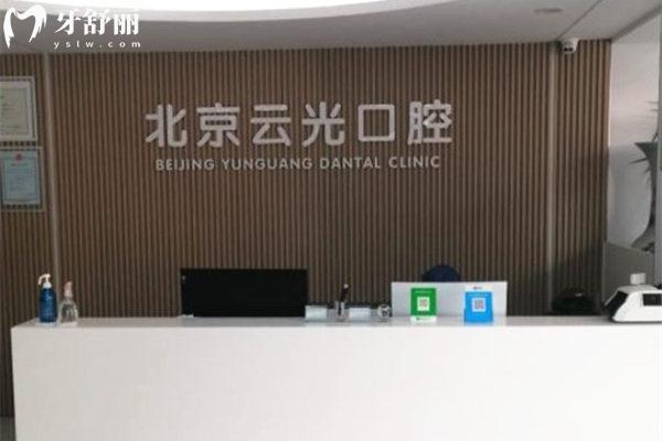 北京密云云光口腔