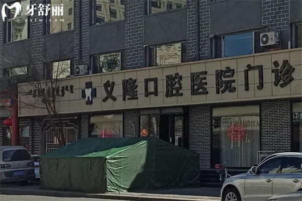 包头义隆口腔医院连锁有3家!地址在青山区和昆区!分享地址/营业时间/价格表