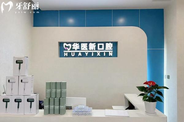 成都武侯华医新口腔门诊前台