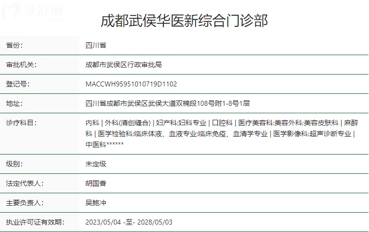 成都武侯华医新口腔门诊卫健委资质