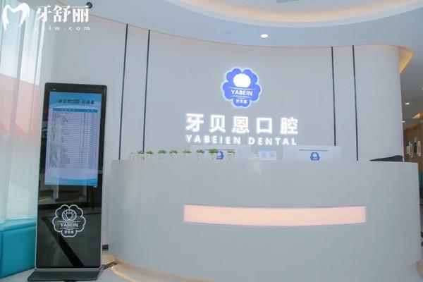 温州文成牙贝恩口腔诊所前台 温州文成牙贝恩口腔诊所前台