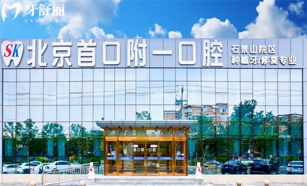 北京首 口附一口腔门头
