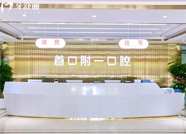 北京首 口附一口腔前台