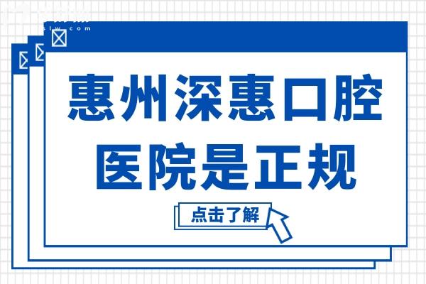 已确定惠州深惠口腔医院是正规医院,地址在惠州淡水开城大道南138号