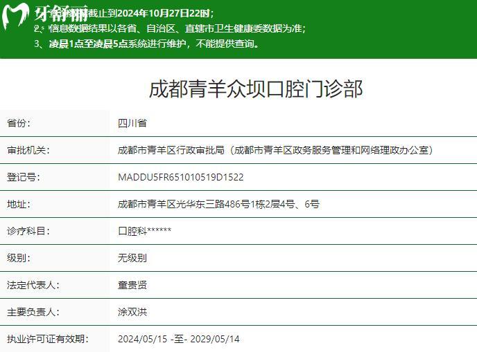 成都青羊众坝口腔门诊部卫健委资质