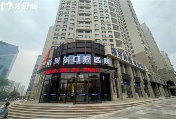 青海诺贝尔口腔医院大楼