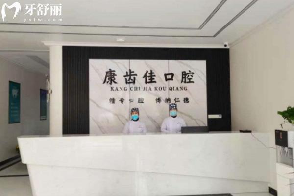 阜阳颍上康齿佳口腔诊所