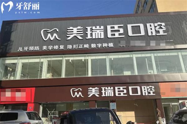 运城市盐湖区美瑞臣口腔门诊部