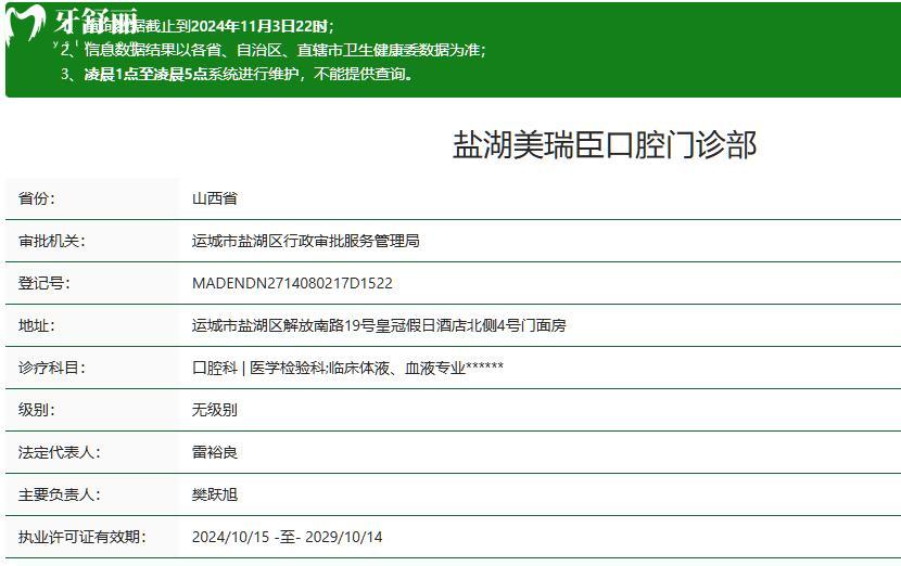 运城市盐湖区美瑞臣口腔门诊部