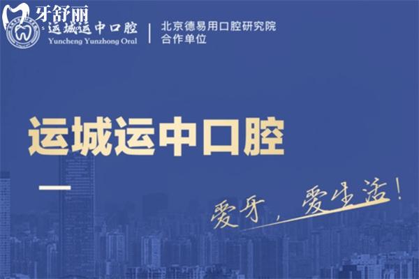运城运中口腔医院
