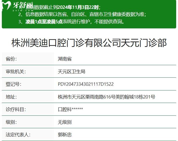 株洲美迪口腔门诊部资质