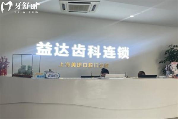 上海美田口腔门诊部前台