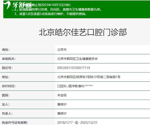 北京皓尔口腔医院资质