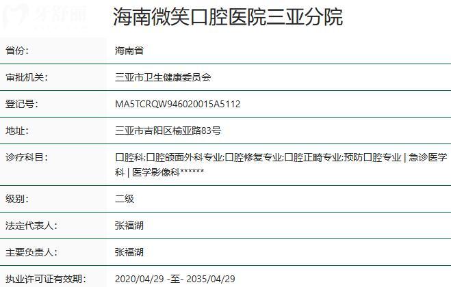 海南微笑口腔医院三亚分院资质