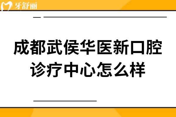 成都武侯华医新口腔诊疗中心怎么样