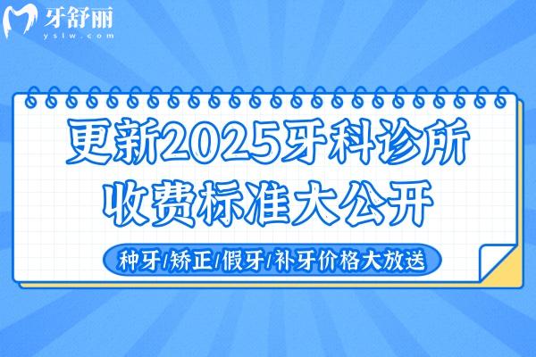 更新2025牙科诊所收费标准大公开:种牙/矫正/假牙/烤瓷牙/补牙价格一览表