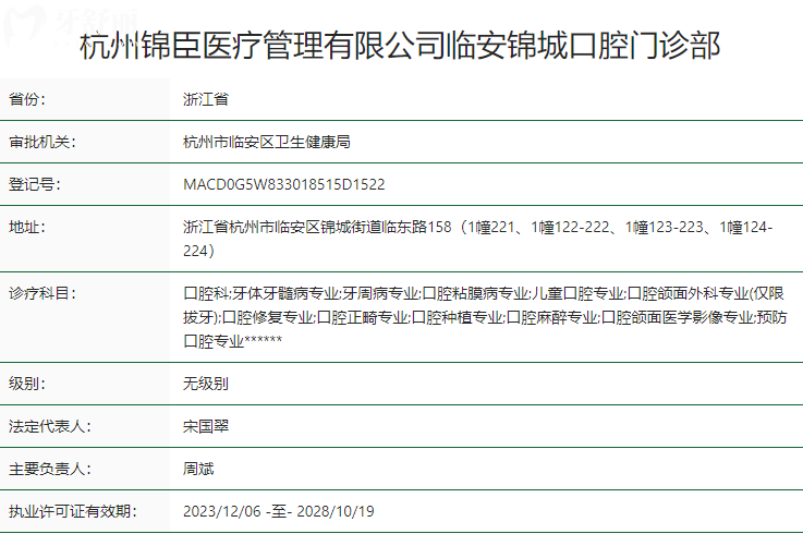 杭州锦臣临安锦城口腔门诊部卫健委资质
