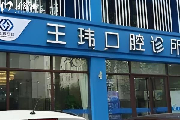阜新王玮口腔诊所怎么样？