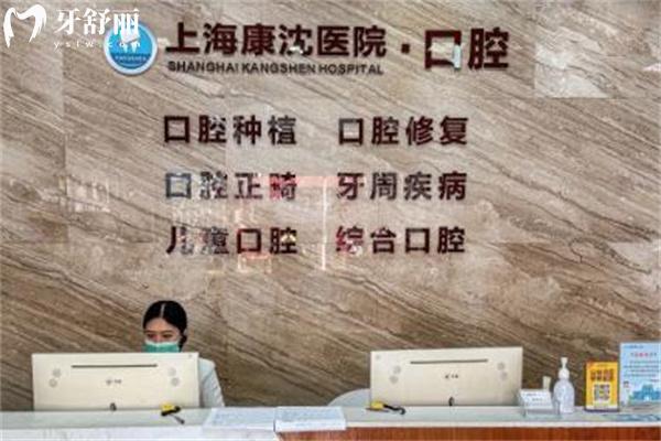 上海康沈口腔医院正规吗好不好?看过资质评价发现是靠谱好牙科哦
