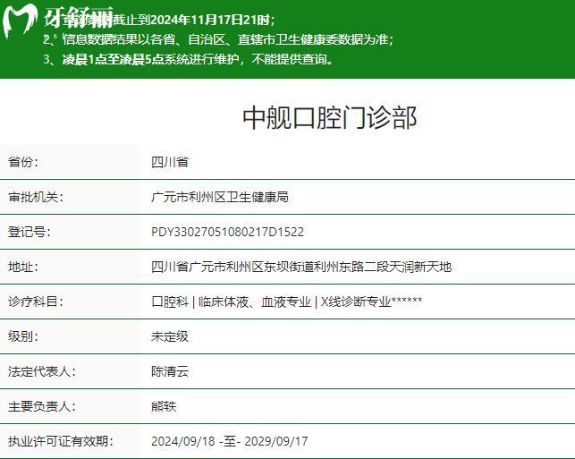 广元中舰口腔门诊部卫健委资质